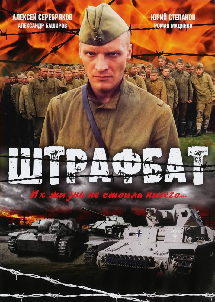 Штрафбат сериал постер
